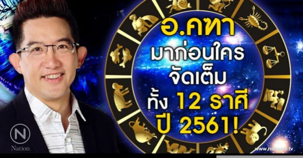 อ.คฑา มาก่อนใคร! ดวงปี 61 จัดเต็มทั้ง 12 ราศี! อ.คฑา มาก่อนใคร! ดวงปี 61 จัดเต็มทั้ง 12 ราศี!