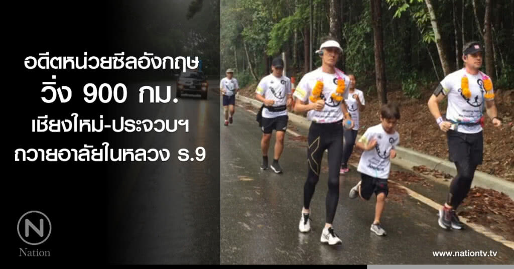 อดีตหน่วยซีลอังกฤษ วิ่ง 900 กม. เชียงใหม่-ประจวบฯ ถวายอาลัยในหลวง ร.9