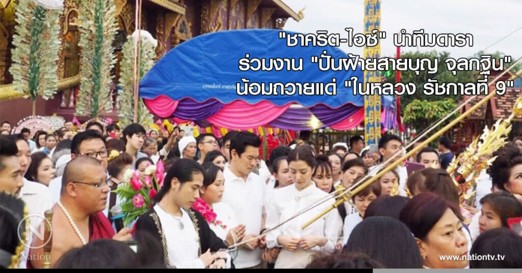 "ชาคริต-ไอซ์" นำทีมดาราร่วมงาน "ปั่นฝ้ายสายบุญ จุลกฐิน" น้อมถวายแด่ "ในหลวง รัชกาลที่ 9"