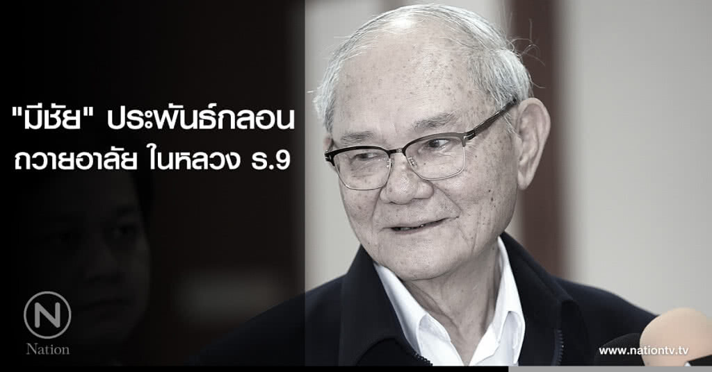 "มีชัย" ประพันธ์กลอน ถวายอาลัยในหลวง ร.9 "มีชัย" ประพันธ์กลอน ถวายอาลัยในหลวง ร.9