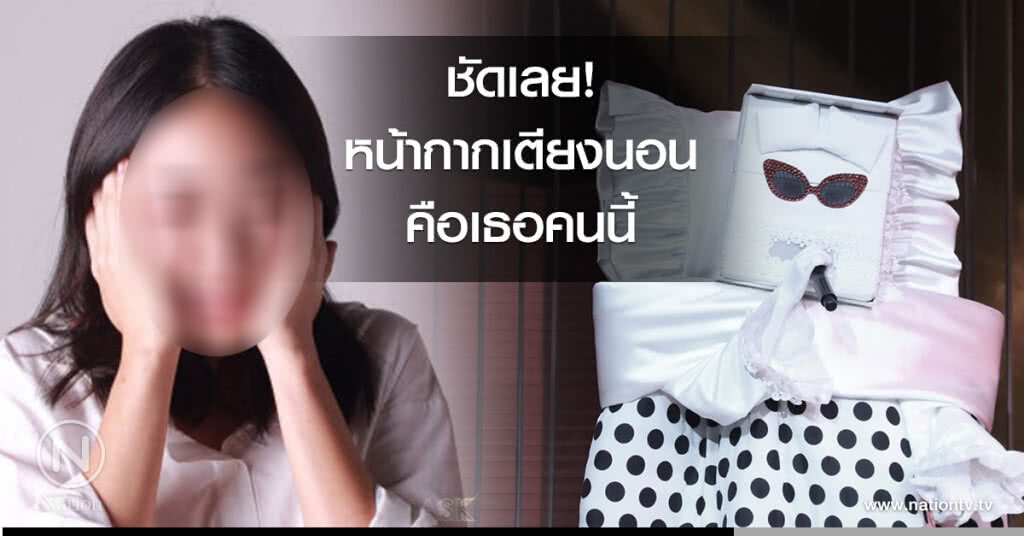 ชัดเลย! หน้ากากเตียงนอนคือ เธอคนนี้ ชัดเลย! หน้ากากเตียงนอนคือ เธอคนนี้