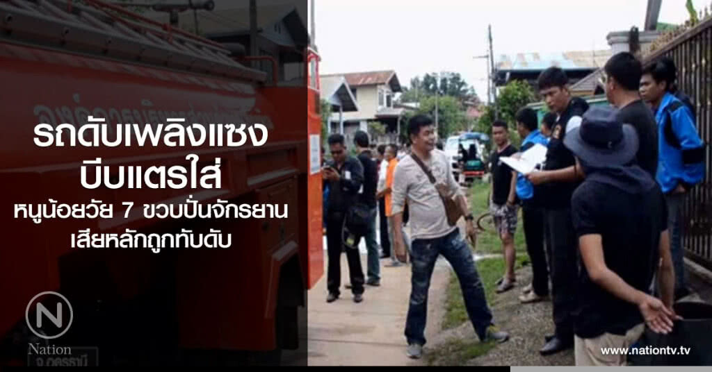 หนูน้อยวัย 7 ขวบ ปั่นจักรยาน ถูกรถดับเพลิงทับดับ