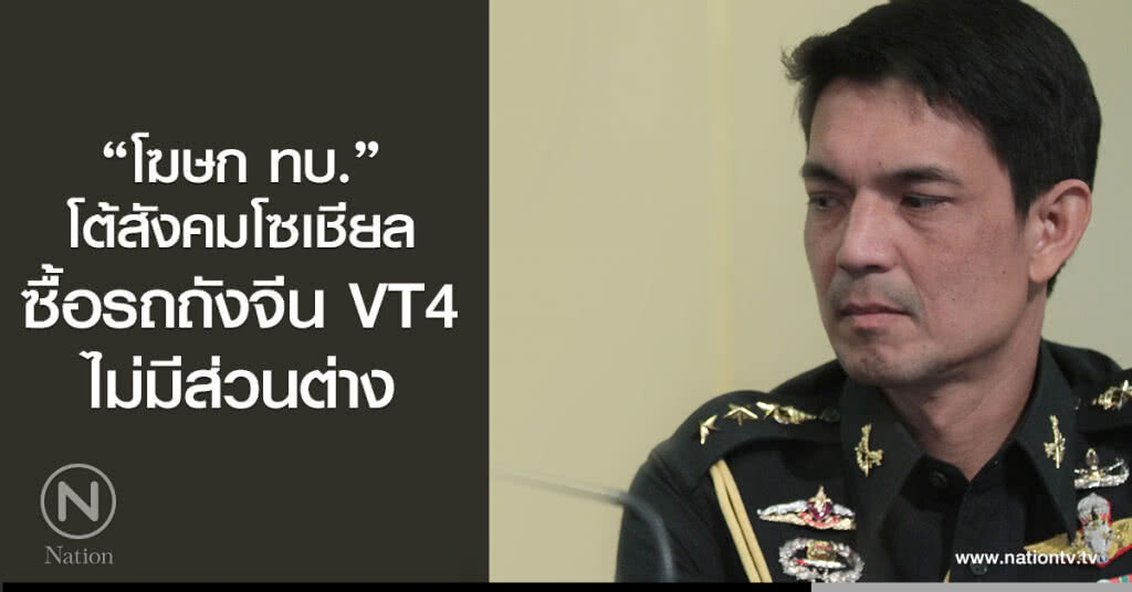 "โฆษกทบ."โต้สังคมโซเชียล
ซื้อรถถังจีน VT4 ไม่มีส่วนต่าง "โฆษกทบ."โต้สังคมโซเชียล
ซื้อรถถังจีน VT4 ไม่มีส่วนต่าง