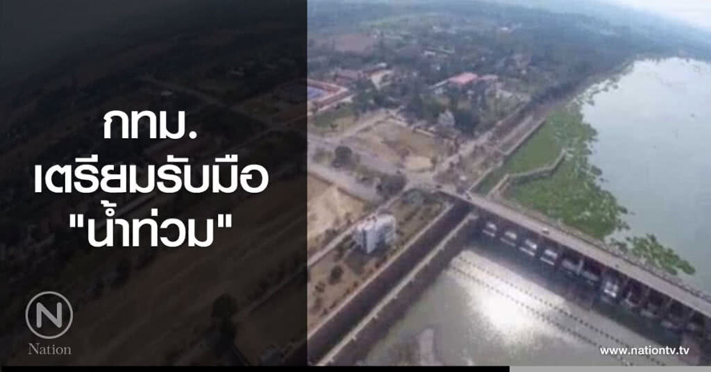 กทม.เตรียมรับมือ "น้ำท่วม"