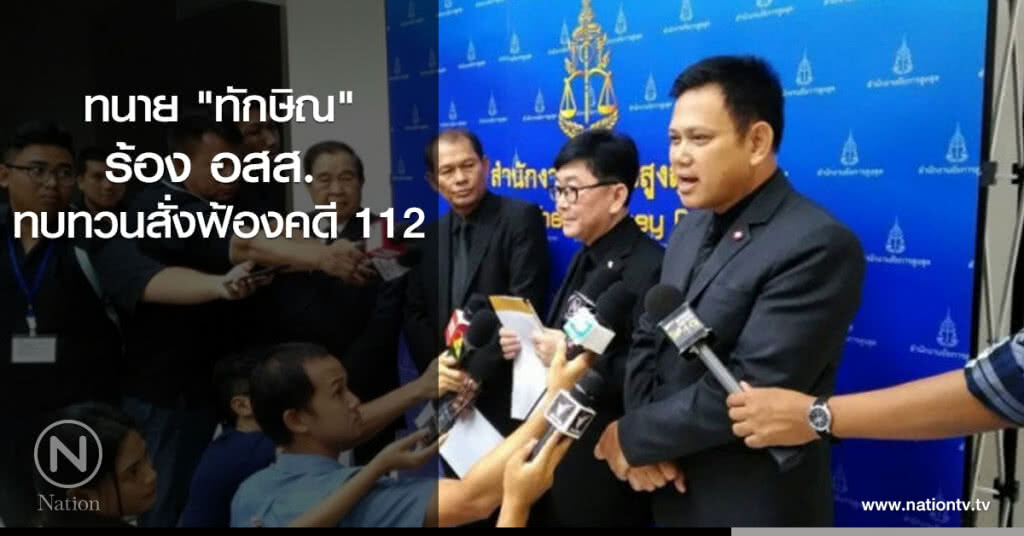ทนาย "ทักษิณ" ร้อง อสส. ทบทวนสั่งฟ้องคดี 112 ทนาย "ทักษิณ" ร้อง อสส. ทบทวนสั่งฟ้องคดี 112
