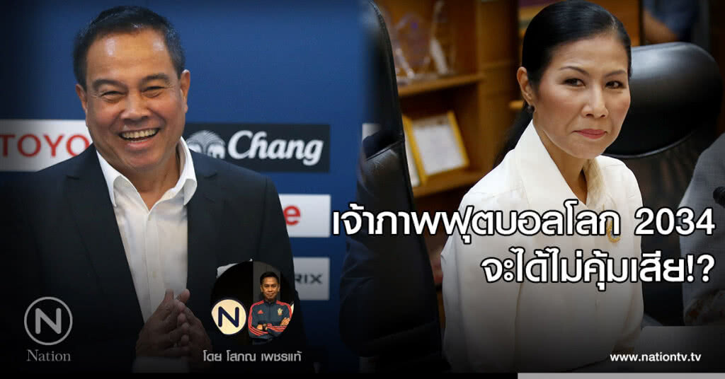 เจ้าภาพฟุตบอลโลก 2034
จะได้ไม่คุ้มเสีย!?