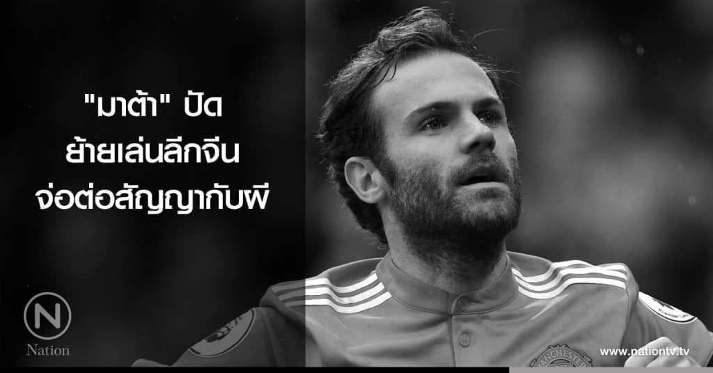 "มาต้า"ปัดย้ายเล่นลีกจีน-จ่อต่อสัญญากับผี "มาต้า"ปัดย้ายเล่นลีกจีน-จ่อต่อสัญญากับผี