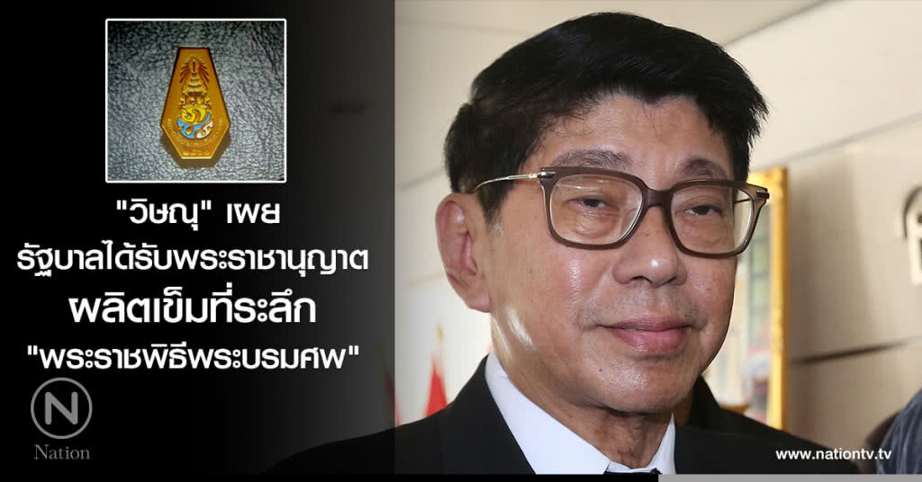 "วิษณุ" เผย รัฐบาลได้รับพระราชานุญาต ผลิตเข็มที่ระลึก "พระราชพิธีพระบรมศพ" "วิษณุ" เผย รัฐบาลได้รับพระราชานุญาต ผลิตเข็มที่ระลึก "พระราชพิธีพระบรมศพ"
