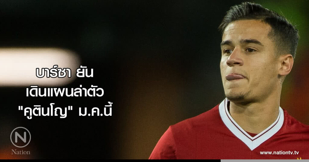 บาร์ซายันเดินแผนล่าตัว "คูตินโญ" ม.ค.นี้ บาร์ซายันเดินแผนล่าตัว "คูตินโญ" ม.ค.นี้