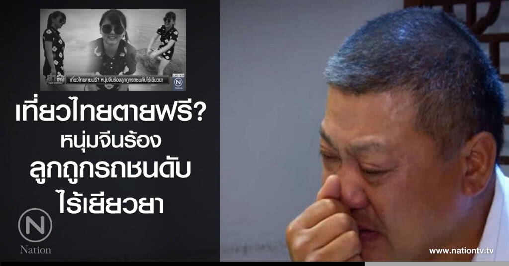 เที่ยวไทยตายฟรี? หนุ่มจีนร้องลูกถูกรถชนดับไร้เยียวยา