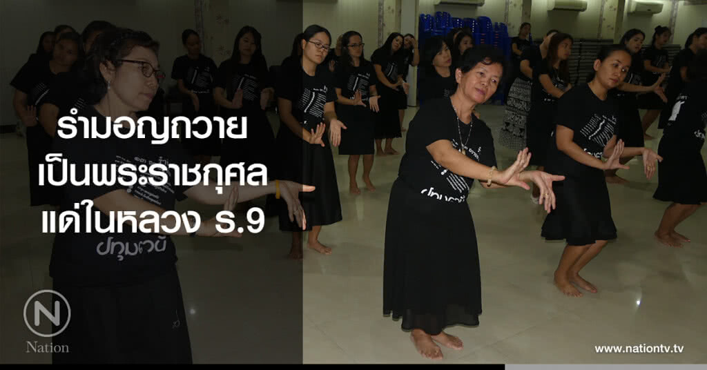 รำมอญถวาย
เป็นพระราชกุศล
แด่ในหลวง ร.9 รำมอญถวาย
เป็นพระราชกุศล
แด่ในหลวง ร.9