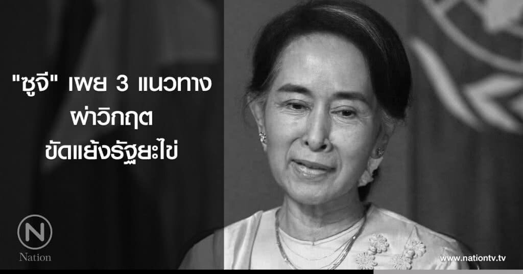 "ซูจี" เผย 3 แนวทางผ่าวิกฤตขัดแย้งรัฐยะไข่ "ซูจี" เผย 3 แนวทางผ่าวิกฤตขัดแย้งรัฐยะไข่