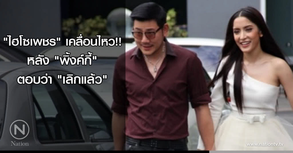 'ไฮโซเพชร' เคลิ่อนไหว!! หลัง 'พิ้งค์กี้' ตอบว่า 'เลิกแล้ว' 