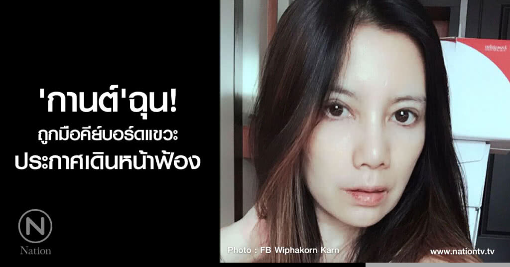 'กานต์' สุดฉุนถูกมือคีย์บอร์ดแขวะ ประกาศเดินหน้าฟ้อง 'กานต์' สุดฉุนถูกมือคีย์บอร์ดแขวะ ประกาศเดินหน้าฟ้อง