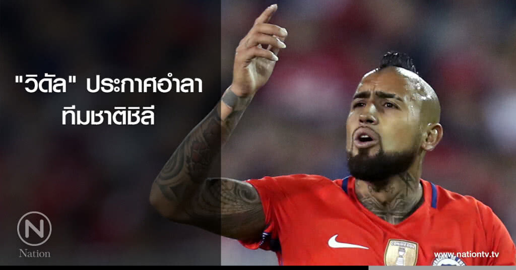 "วิดัล" ประกาศอำลาทีมชาติชิลี "วิดัล" ประกาศอำลาทีมชาติชิลี