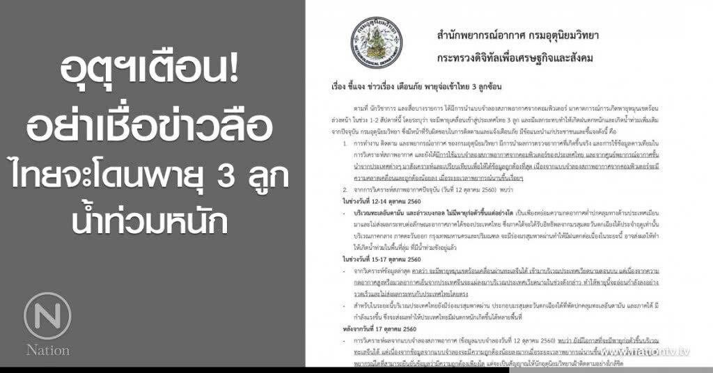 อุตุฯเตือน! อย่าเชื่อข่าวลือ ไทย จะโดนพายุ 3 ลูก-น้ำท่วมหนัก อุตุฯเตือน! อย่าเชื่อข่าวลือ ไทย จะโดนพายุ 3 ลูก-น้ำท่วมหนัก