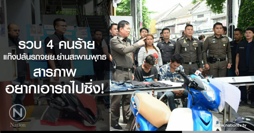 รวบ 4 คนร้าย
แก๊งปล้นรถจยย.ย่านสะพานพุทธ
สารภาพ
อยากเอารถไปซิ่ง! รวบ 4 คนร้าย
แก๊งปล้นรถจยย.ย่านสะพานพุทธ
สารภาพ
อยากเอารถไปซิ่ง!