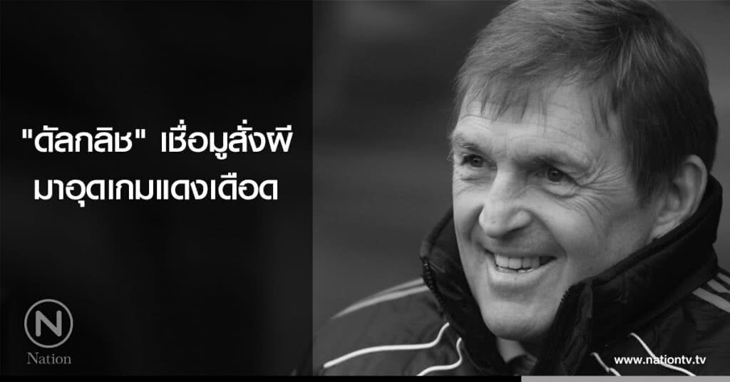 "ดัลกลิช"เชื่อมูสั่งผีมาอุดเกมแดงเดือด "ดัลกลิช"เชื่อมูสั่งผีมาอุดเกมแดงเดือด