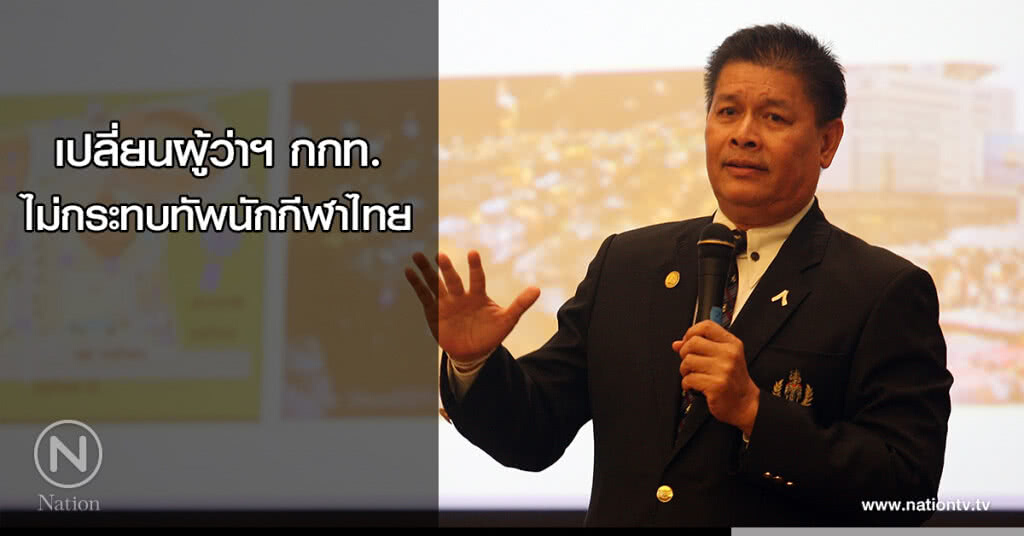 เปลี่ยนผู้ว่าฯ กกท.ไม่กระทบทัพนักกีฬาไทย เปลี่ยนผู้ว่าฯ กกท.ไม่กระทบทัพนักกีฬาไทย