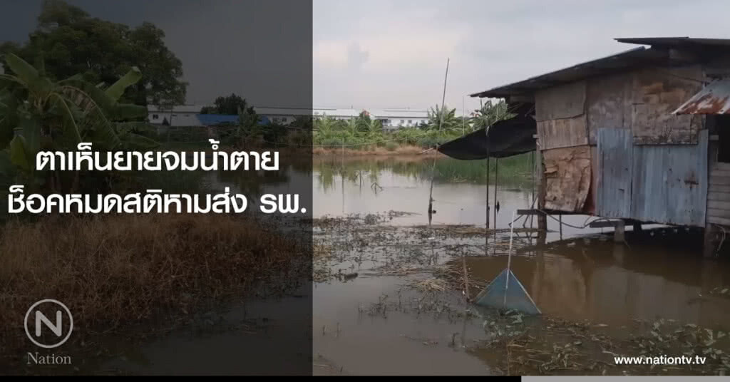 ตาเห็นยายจมน้ำตาย
ช็อคหมดสติหามส่ง รพ.