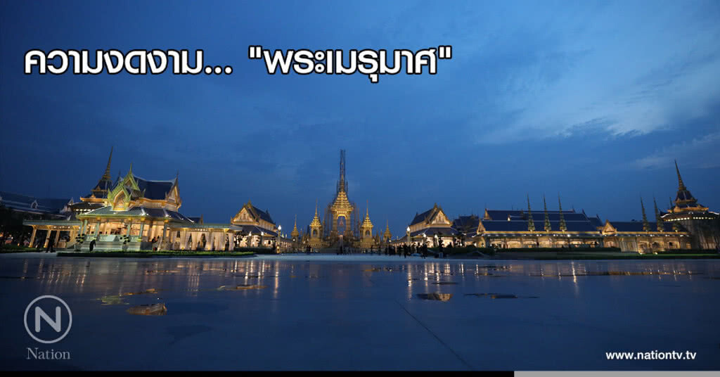 ความงดงาม... "พระเมรุมาศ"