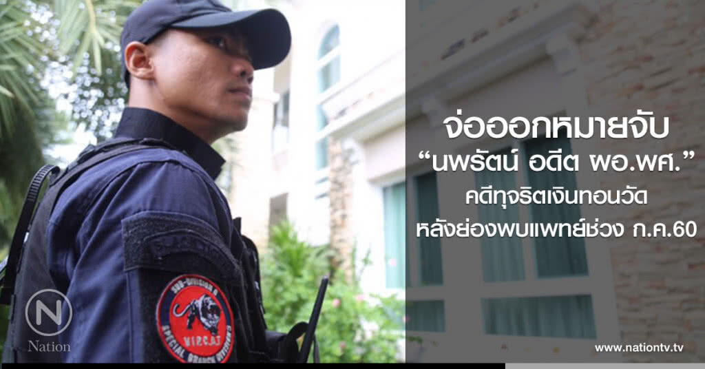 จ่อออกหมายจับ
"นพรัตน์ อดีต ผอ.พศ."
คดีทุจริตเงินทอนวัด
หลังย่องพบแพทย์ช่วง ก.ค.60