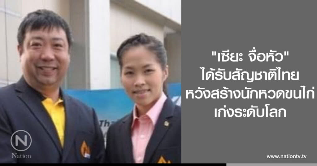 "เซียะ จื่อหัว" ได้รับสัญชาติไทย หวังสร้างนักหวดขนไก่เก่งระดับโลก "เซียะ จื่อหัว" ได้รับสัญชาติไทย หวังสร้างนักหวดขนไก่เก่งระดับโลก