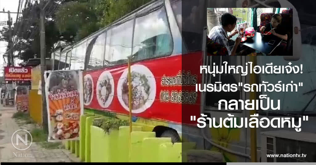 หนุ่มใหญ่ไอเดียเจ๋ง!
เนรมิตร"รถทัวร์เก่า"
กลายเป็น"ร้านต้มเลือดหมู" หนุ่มใหญ่ไอเดียเจ๋ง!
เนรมิตร"รถทัวร์เก่า"
กลายเป็น"ร้านต้มเลือดหมู"