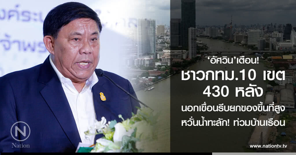 ‘อัศวิน’เตือน!
ชาวกทม.10 เขต
430 หลัง
นอกเขื่อนรีบยกของขึ้นที่สูง ‘อัศวิน’เตือน!
ชาวกทม.10 เขต
430 หลัง
นอกเขื่อนรีบยกของขึ้นที่สูง