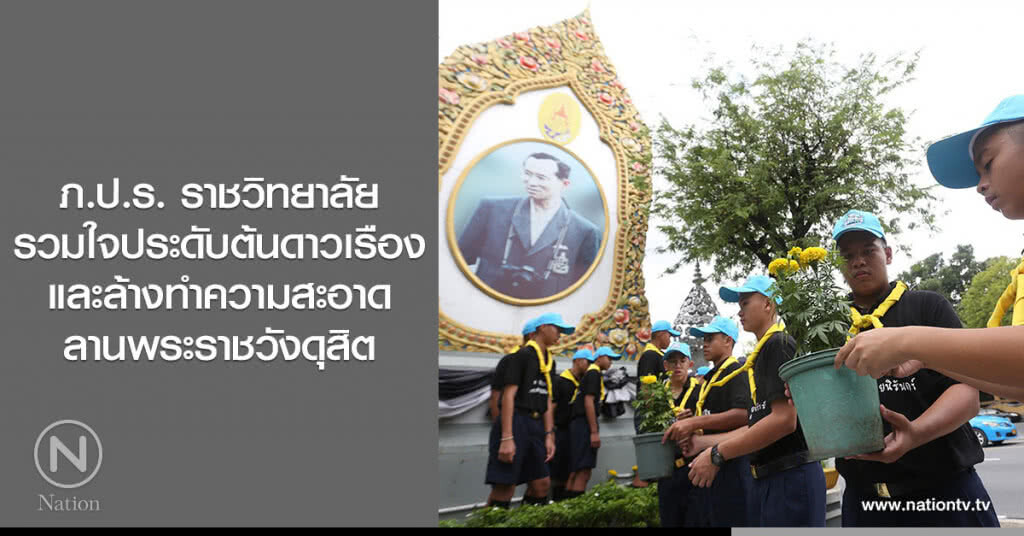 ภ.ป.ร. ราชวิทยาลัย รวมใจประดับต้นดาวเรือง และล้างทำความสะอาดลานพระราชวังดุสิต ภ.ป.ร. ราชวิทยาลัย รวมใจประดับต้นดาวเรือง และล้างทำความสะอาดลานพระราชวังดุสิต