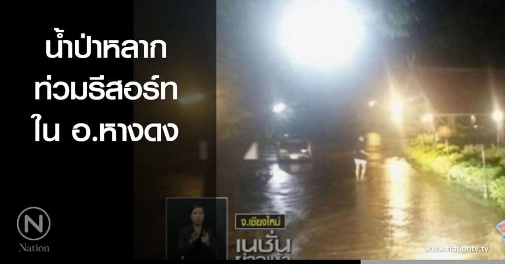 น้ำป่าหลากท่วมรีสอร์ทใน อ.หางดง น้ำป่าหลากท่วมรีสอร์ทใน อ.หางดง