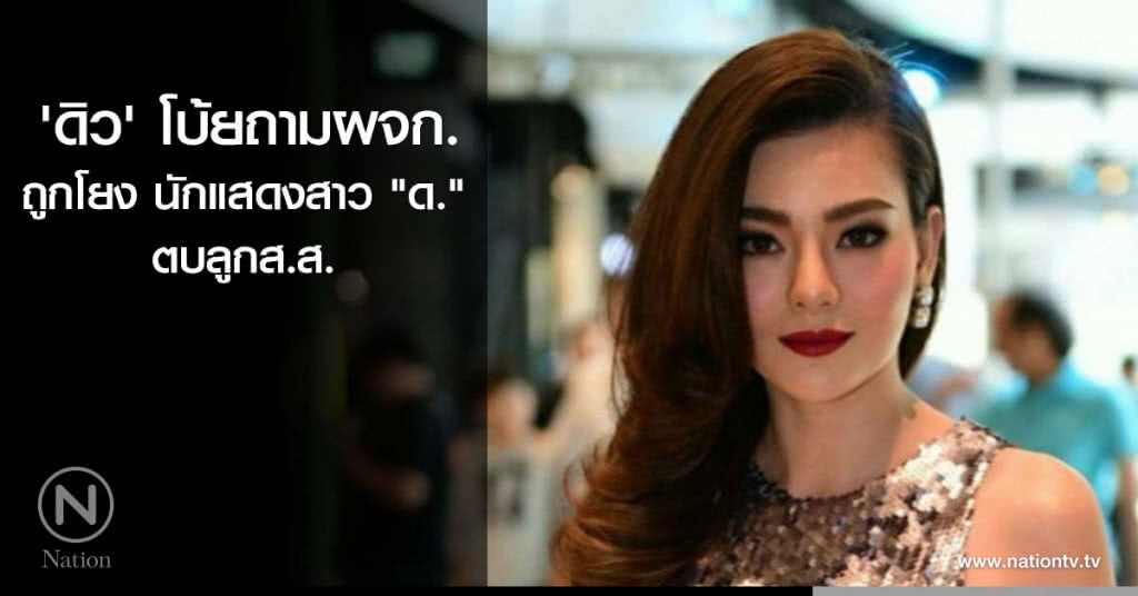 'ดิว' โบ้ยถามผจก. ถูกโยง นักแสดงสาว "ด." ตบลูกส.ส.