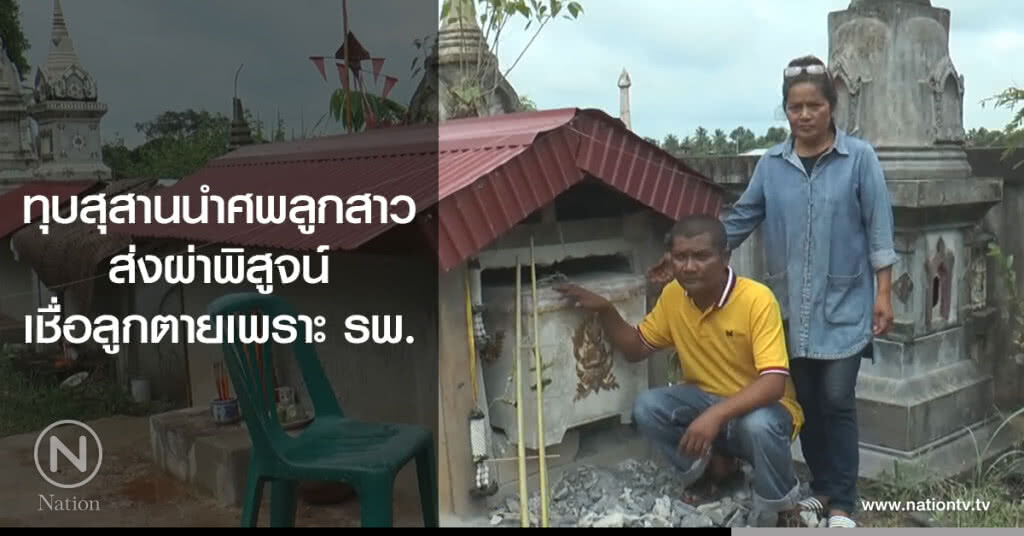 ทุบสุสานนำศพลูกสาว
ส่งผ่าพิสูจน์
เชื่อลูกตายเพราะ รพ.