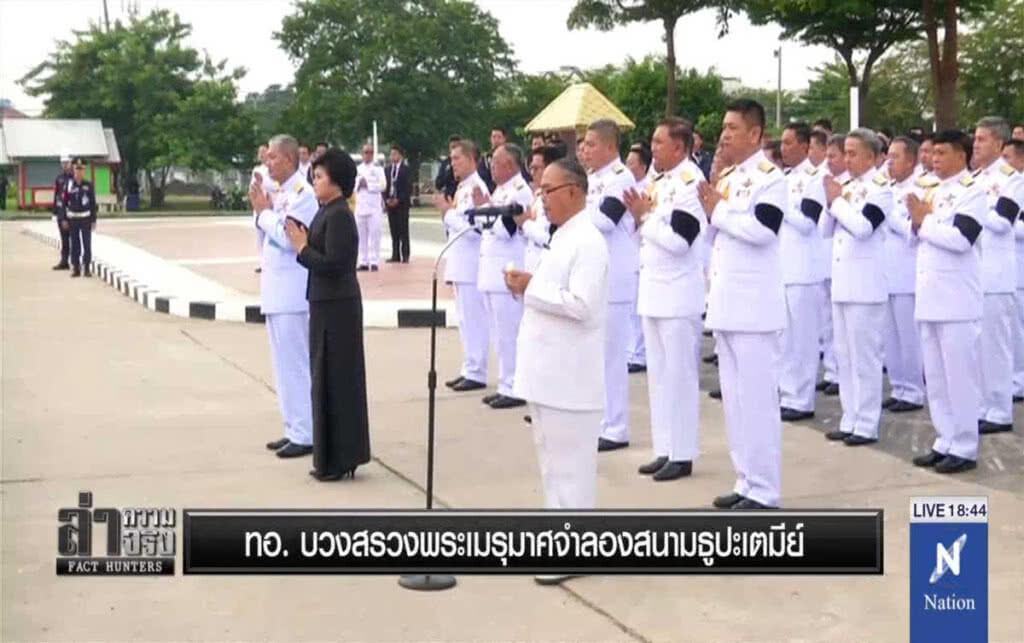 ทอ.บวงสรวงพระเมรุมาศจำลอง สนามธูปะเตมีย์