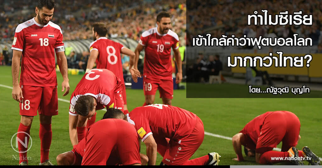 ทำไมซีเรียเข้าใกล้คำว่าฟุตบอลโลกมากกว่าไทย?