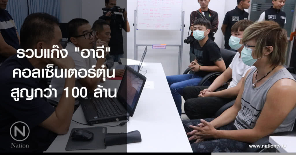 รวบแก๊ง "อาฉี"
คอลเซ็นเตอร์ตุ๋น
สูญกว่า 100 ล้าน รวบแก๊ง "อาฉี"
คอลเซ็นเตอร์ตุ๋น
สูญกว่า 100 ล้าน
