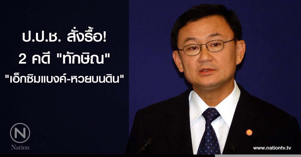 ป.ป.ช. สั่งรื้อ 2 คดี "ทักษิณ" ป.ป.ช. สั่งรื้อ 2 คดี "ทักษิณ"