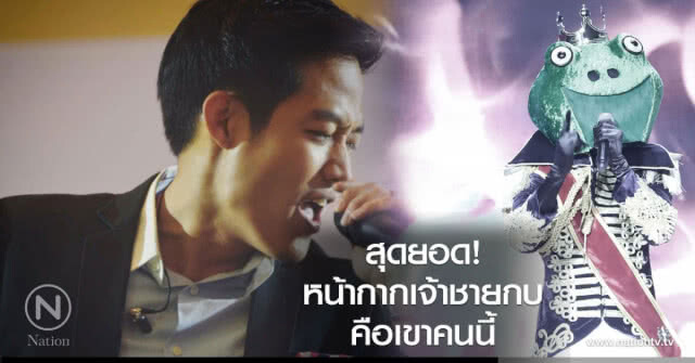 สุดยอด หน้ากากเจ้าชายกบ คือเขาคนนี้