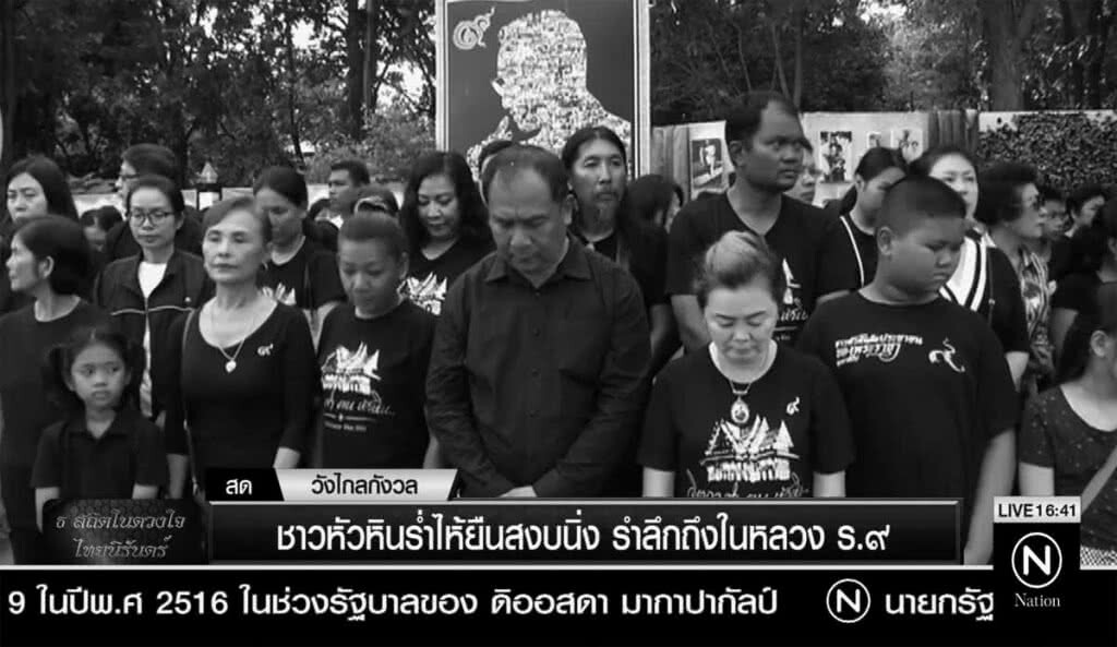 ชาวหัวหินร่ำไห้ยืนสงบนิ่ง รำลึกถึงในหลวง ร.๙ ชาวหัวหินร่ำไห้ยืนสงบนิ่ง รำลึกถึงในหลวง ร.๙