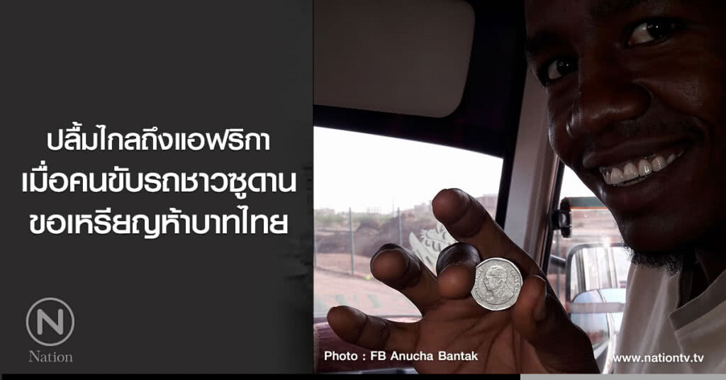 ปลื้มไกลถึงแอฟริกาเมื่อ คนขับรถชาวซูดาน
ขอเหรียญห้าบาทไทย
