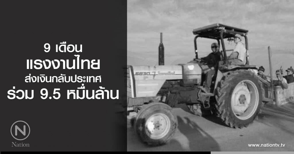 9 เดือนแรงงานไทยส่งเงินกลับประเทศร่วม 9.5หมื่นล้าน 9 เดือนแรงงานไทยส่งเงินกลับประเทศร่วม 9.5หมื่นล้าน