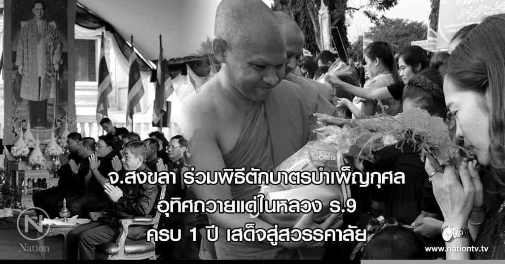 (ภาพชุด)จ.สงขลา ร่วมพิธีตักบาตรบำเพ็ญกุศลอุทิศถวายแด่ในหลวง ร.9 ครบ 1 ปี เสด็จสู่สวรรคาลัย (ภาพชุด)จ.สงขลา ร่วมพิธีตักบาตรบำเพ็ญกุศลอุทิศถวายแด่ในหลวง ร.9 ครบ 1 ปี เสด็จสู่สวรรคาลัย