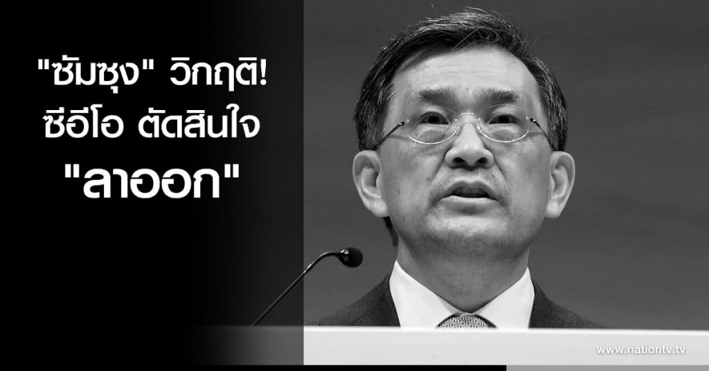 "ซัมซุง" วิกฤติ! ซีอีโอ ตัดสินใจ "ลาออก" "ซัมซุง" วิกฤติ! ซีอีโอ ตัดสินใจ "ลาออก"