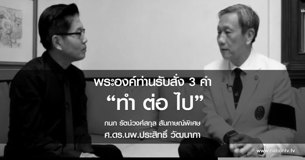 สัมภาษณ์พิเศษ "ศ.ดร.นพ.ประสิทธิ์ วัฒนาภา" สัมภาษณ์พิเศษ "ศ.ดร.นพ.ประสิทธิ์ วัฒนาภา"