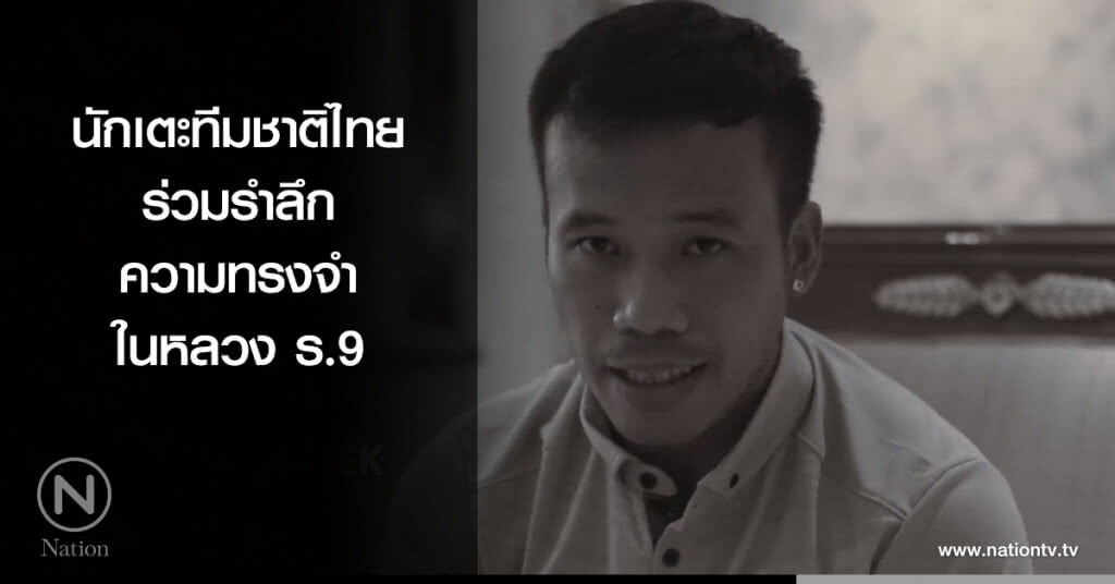 นักเตะทีมชาติไทยร่วมรำลึกความทรงจำในหลวง ร.9 นักเตะทีมชาติไทยร่วมรำลึกความทรงจำในหลวง ร.9