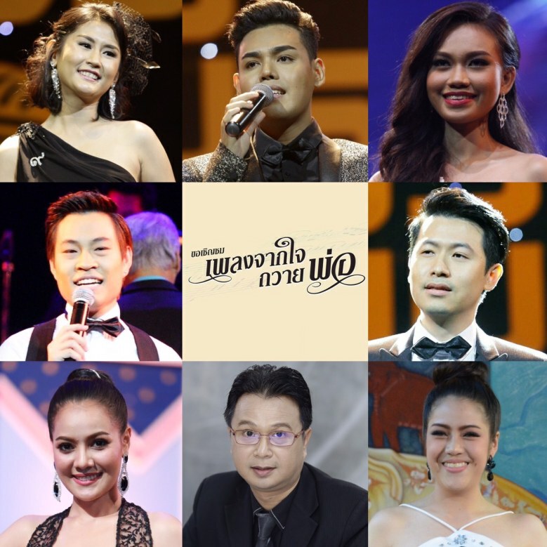 "เพลงจากใจถวายพ่อ"