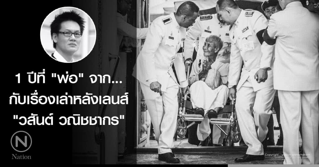 1 ปีที่ "พ่อ" จาก...กับเรื่องเล่าหลังเลนส์ "วสันต์ วณิชชากร"