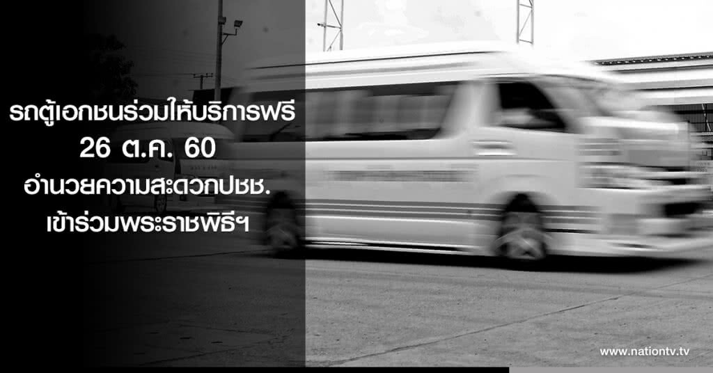 รถตู้เอกชนร่วมให้บริการฟรี 26 ต.ค. อำนวยความสะดวกปชช.เข้าร่วมพระราชพิธีฯ รถตู้เอกชนร่วมให้บริการฟรี 26 ต.ค. อำนวยความสะดวกปชช.เข้าร่วมพระราชพิธีฯ
