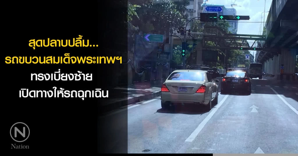 สุดปลาบปลื้ม...รถขบวนสมเด็จพระเทพฯ ทรงเบี่ยงซ้าย เปิดทางให้รถฉุกเฉิน สุดปลาบปลื้ม...รถขบวนสมเด็จพระเทพฯ ทรงเบี่ยงซ้าย เปิดทางให้รถฉุกเฉิน