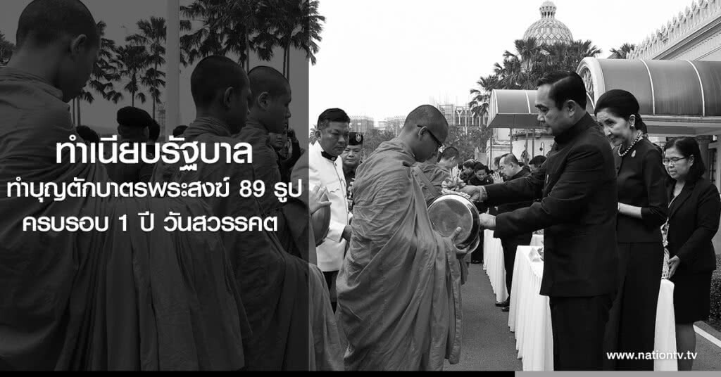 ทำเนียบรัฐบาล ทำบุญตักบาตรพระสงฆ์ 89 รูป ทำเนียบรัฐบาล ทำบุญตักบาตรพระสงฆ์ 89 รูป